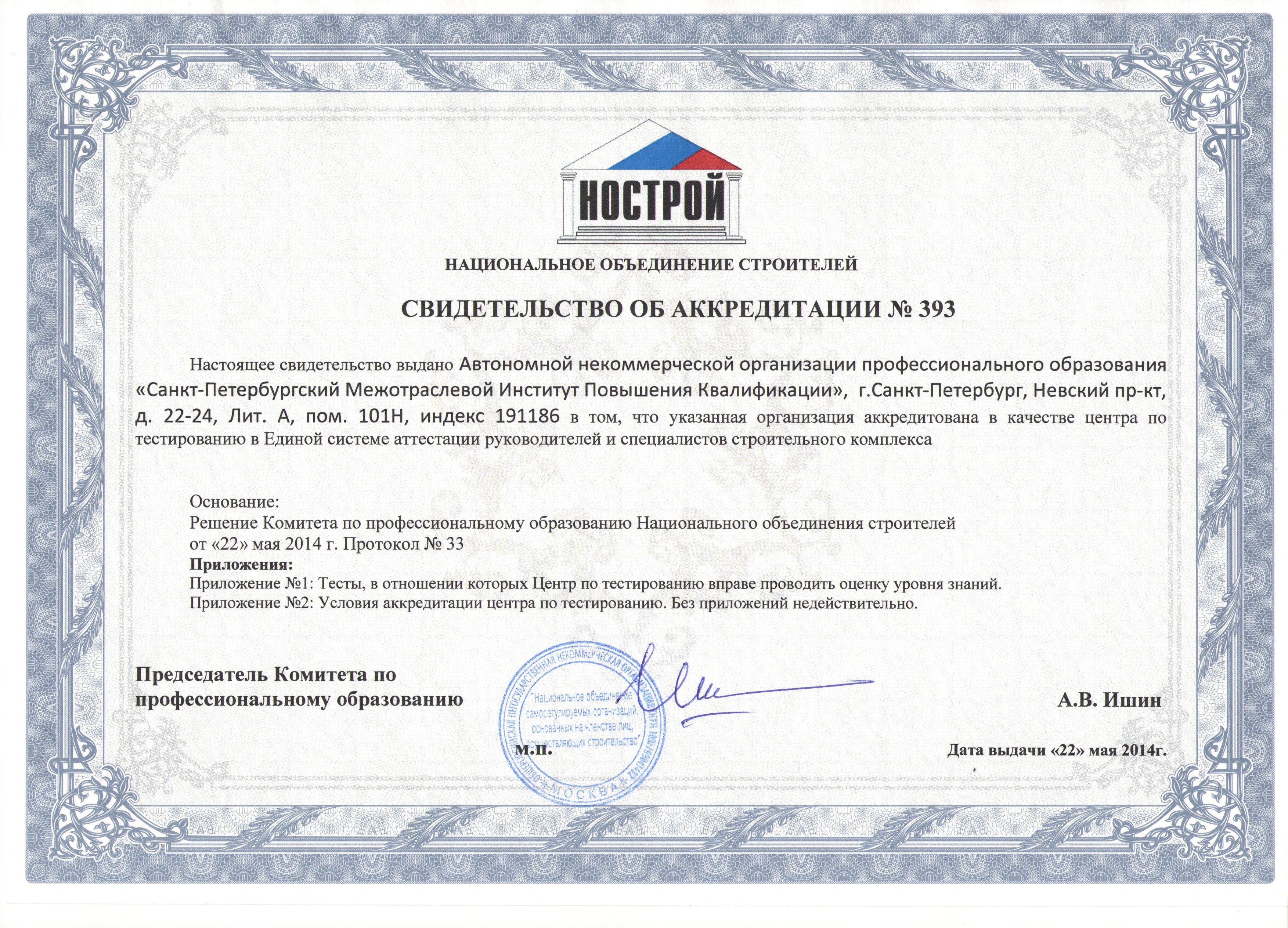 аккредитация нострой
